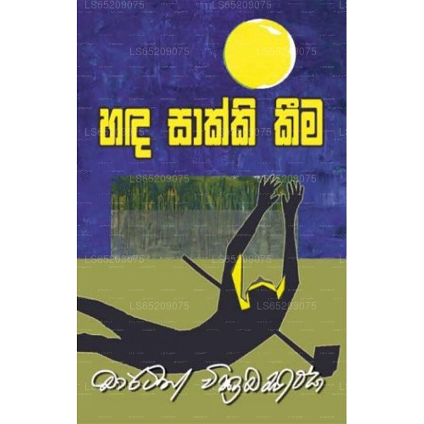 ハンダ・サッキ・キマ (හඳ සාක්කි කීම)