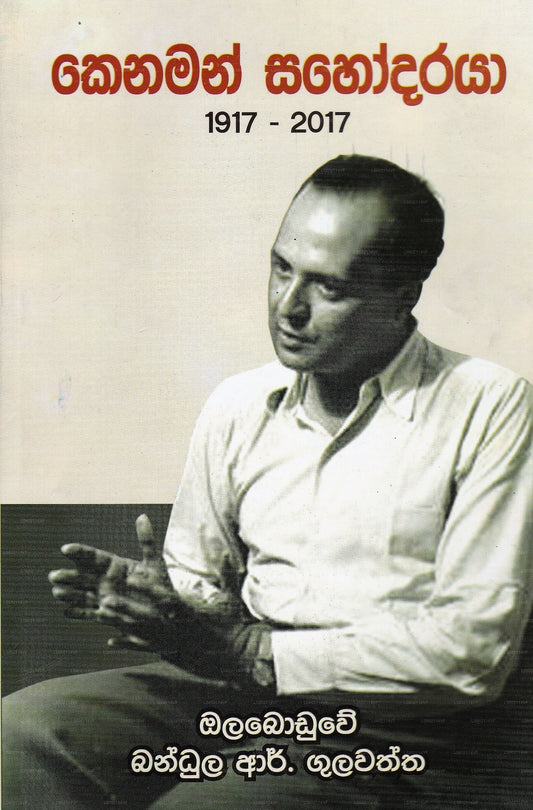 ケナマン サホダラヤ (1917-2017) 
