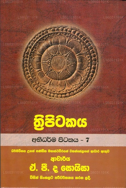 トリピタカヤ (アビダルマ ピタカヤ - 7)