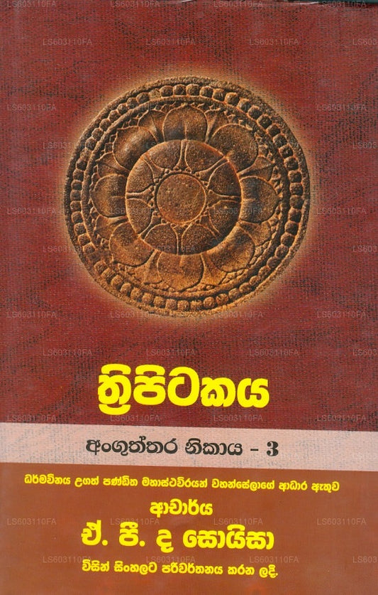 トリピタカヤ (アングタラ ニカヤ - 03) 