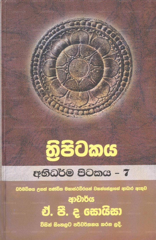 トリピタカヤ-アビダルマ ピタカヤ-7 