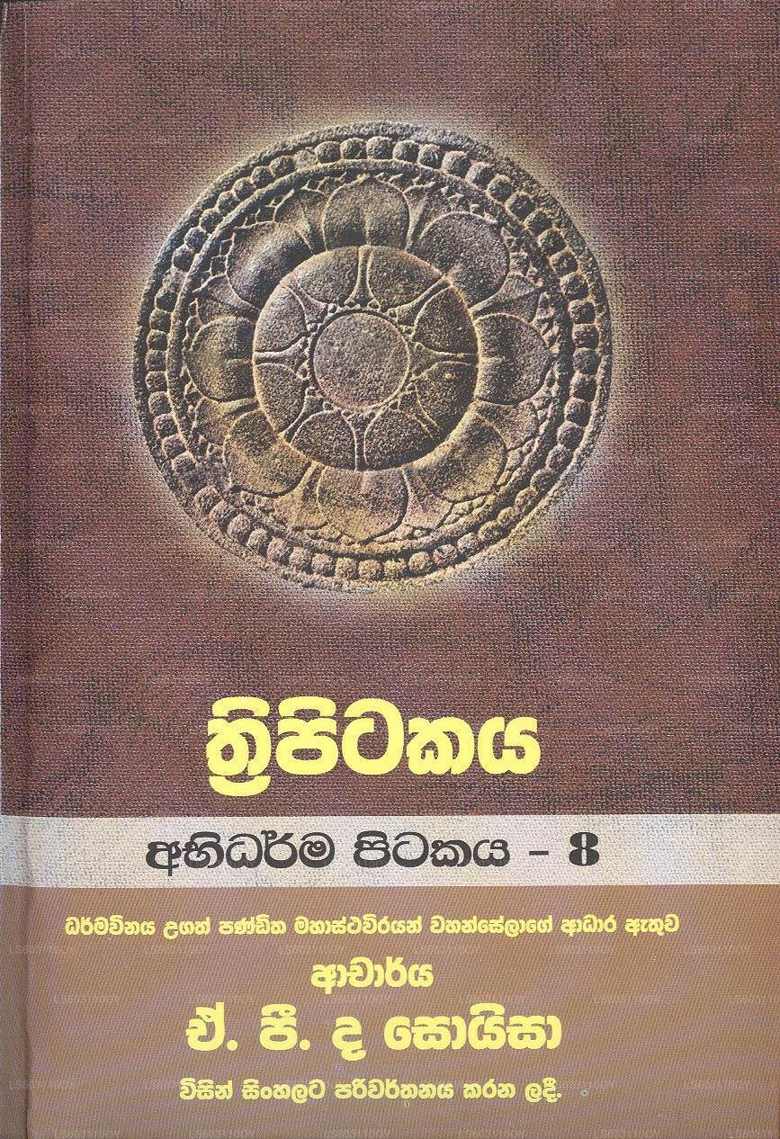 トリピタカヤ-アビダルマ ピタカヤ-8 