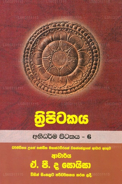 トリピタカヤ (アビダルマ ピタカヤ - 6) 