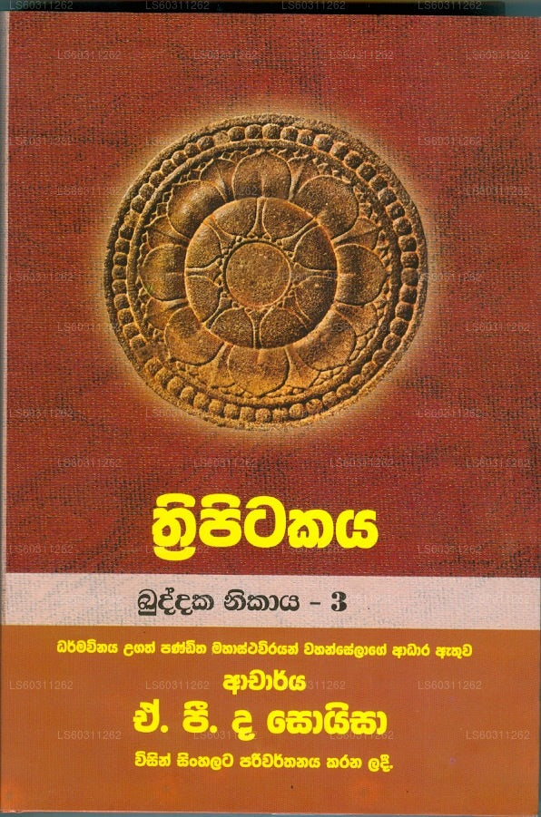 トリピタカヤ (ブッダカ ニカヤ -3) 