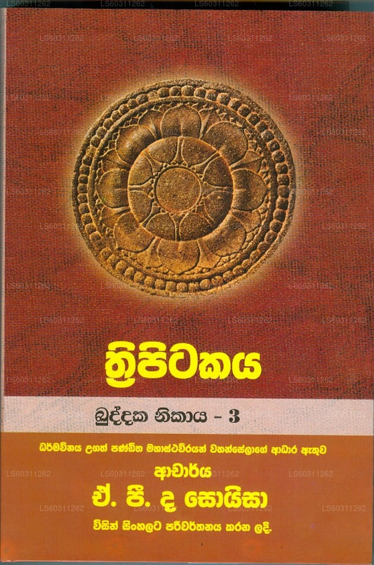 トリピタカヤ (ブッダカ ニカヤ -3) 