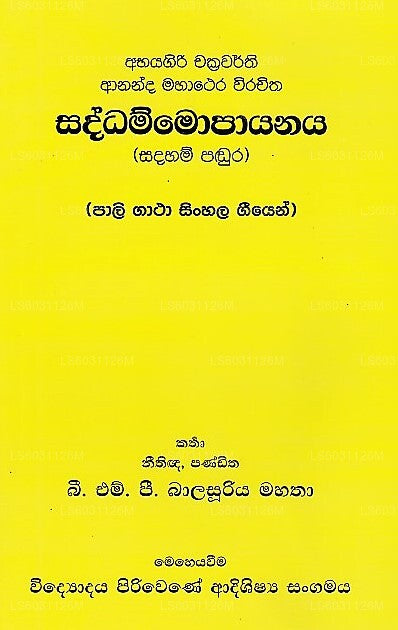 サダンモパヤナヤ（サダハム・パドゥラ） - パーリ・ガータ・シンハラ・ギーエン
