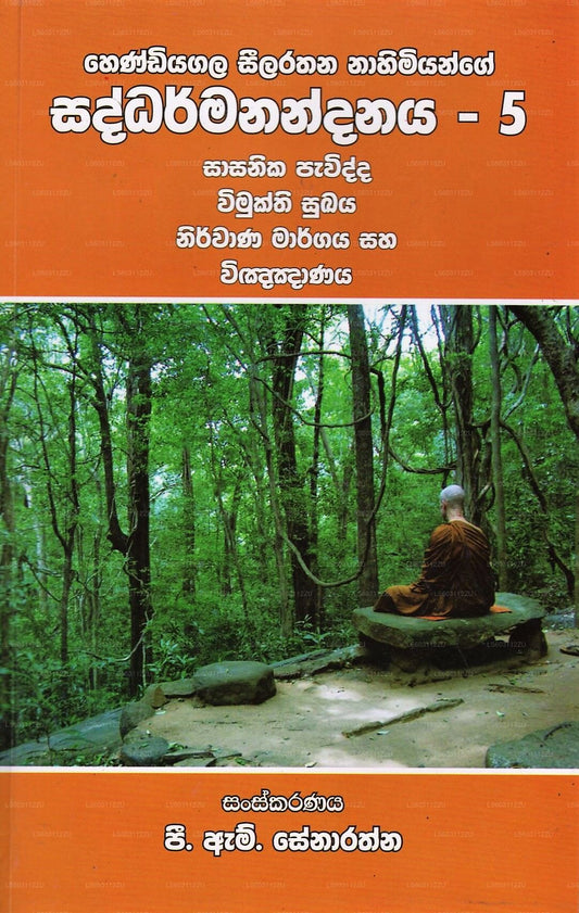 ヘンディヤガラ シーララタナ ナヒミヤン サダルマナンダナヤ-5(サーサニカ パヴィッダ、ヴィムクティ スカヤ、ニルヴァーナ) 