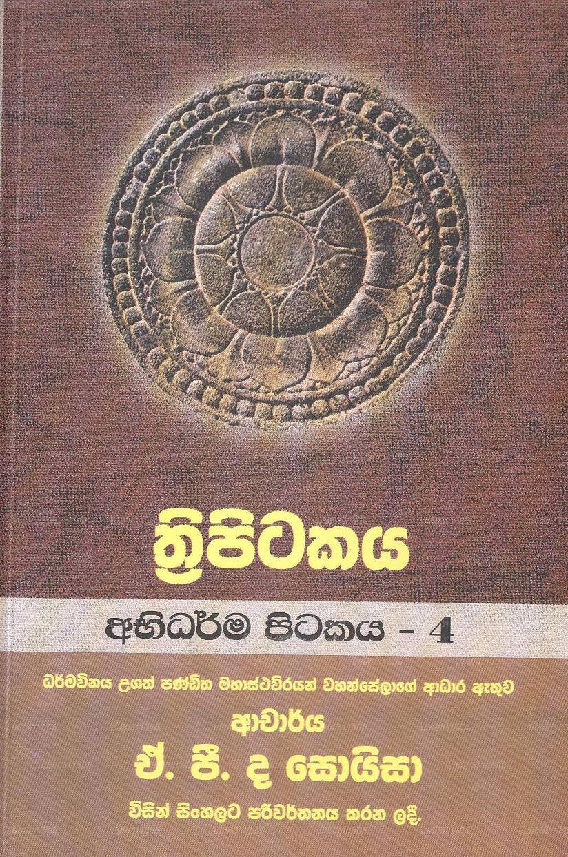 トリピタカヤ-アビダルマ ピタカヤ-4 
