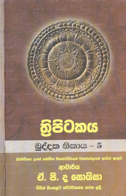 トリピティカヤ - ブッダカ ニカヤ - 5 