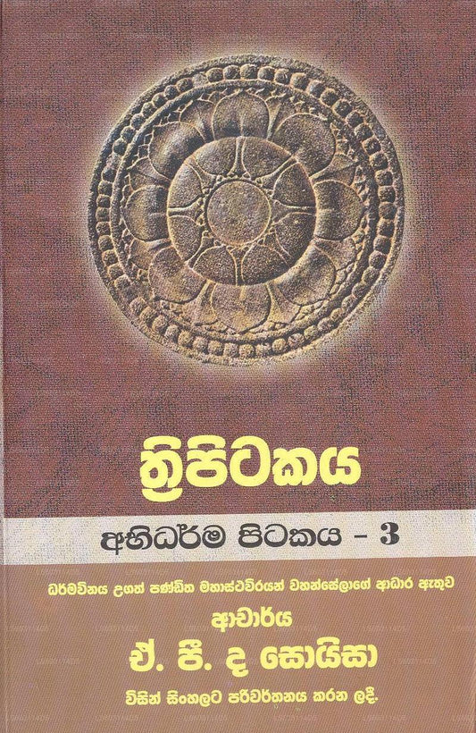 トリピタカヤ-アビダルマ ピタカヤ-3