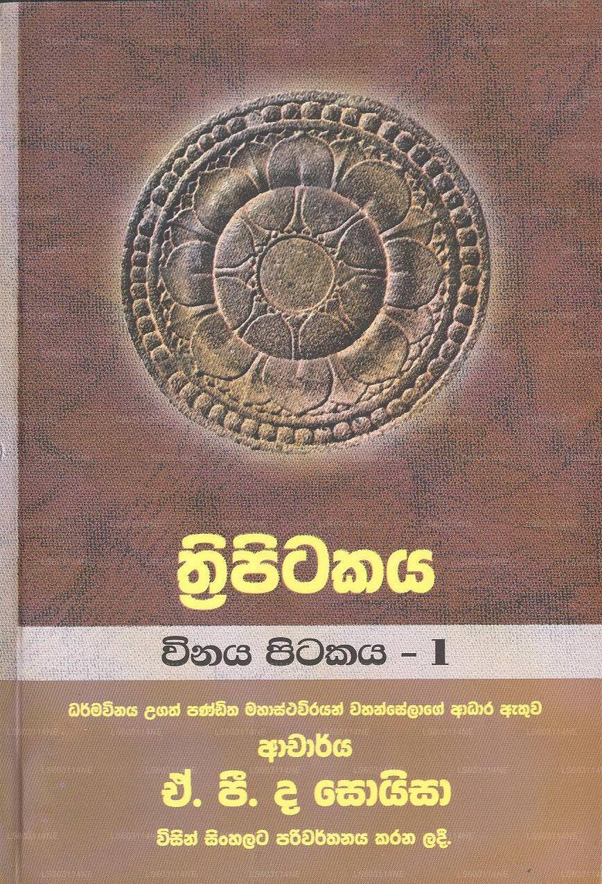 トリピタカヤ-ヴィナヤ ピタカヤ - 1 