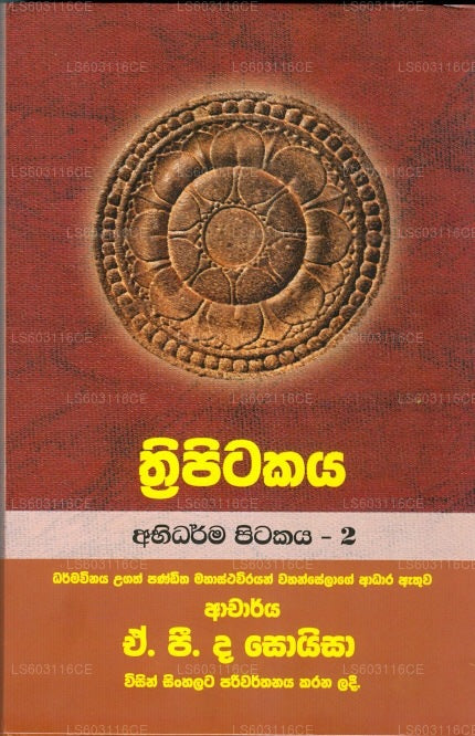トリピタカヤ (アビダルマ ピタカヤ - 2) 