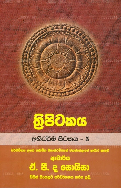 トリピタカヤ (アビダルマ ピタカヤ - 5) 