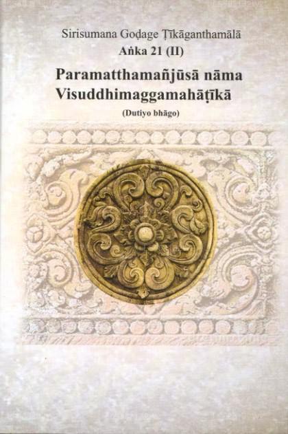 シリスマナ ゴダージュ テ​​ィカガンタマラ アンカ 21 (Ii) パラマッタマンジュサ ナマ ヴィシュッディマッガマハティカ (ドゥティヨ B) 