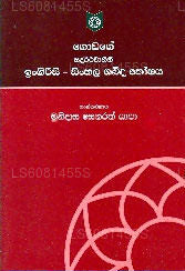 サダルタヴァヒニ英語シンハラ語辞書