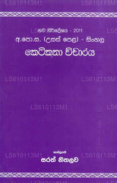 Keti Katha Vicharaya (2011 Al New Syllabus) シンハラ語