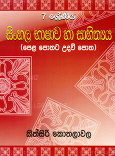 シンハラ語 バシャワ ハ サヒティヤ 7 シュレニヤ (ペラ ポタタ ウダウ ポタ) 