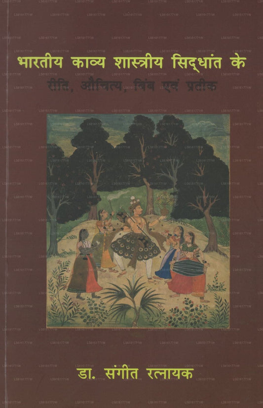 インドの詩理論 リーティ、アウチティヤ、ビンバ、プラティーク