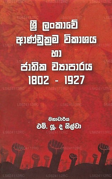 スリランカ アンドゥクラマ ヴィカシャヤ ハ ジャティカ ワパラヤ 1802-1927 