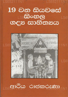 19 ワナ シヤワセ シンハラ語 ガディヤ サヒティヤ