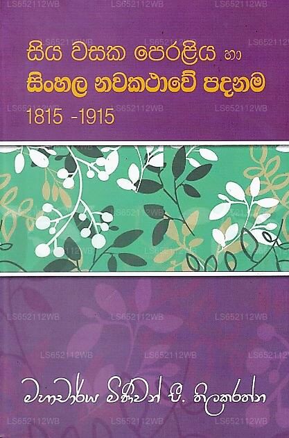 シヤ ワサカ ペラリヤ ハ シンハラ ナワカタウェ パダナマ 1815-1915