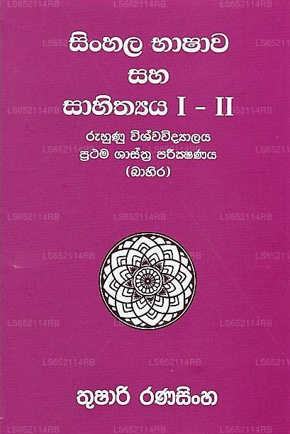 シンハラ語 Bhashawa Saha Sahithya I-Ii { Ruhunu Wishwavidyalaya Prathama Shasthra Parikshanaya (Bahira) 