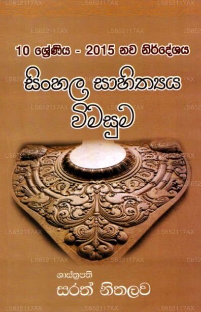 シンハラ語 サヒティヤヤ ウィマスマ - 10 年生の新しいシラバス