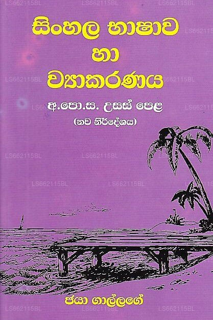 シンハラ語 Bhashawa Ha Wyakarana(GCE(A/L) 新シラバス) 