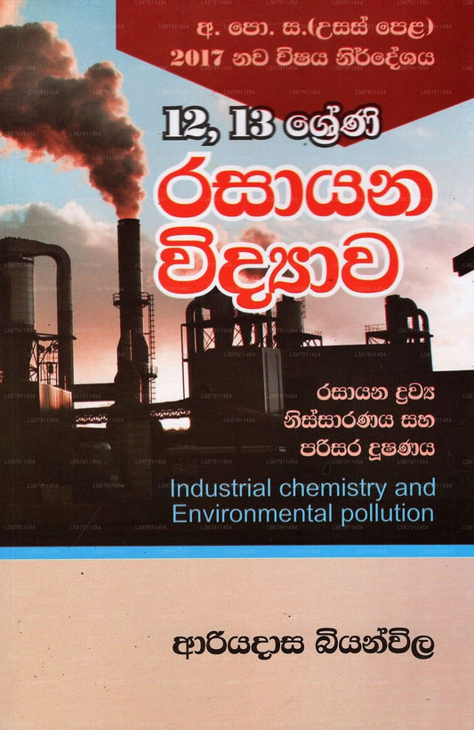 Rasayana Vidyawa -12,13 Shreni (工業化学と環境汚染) 