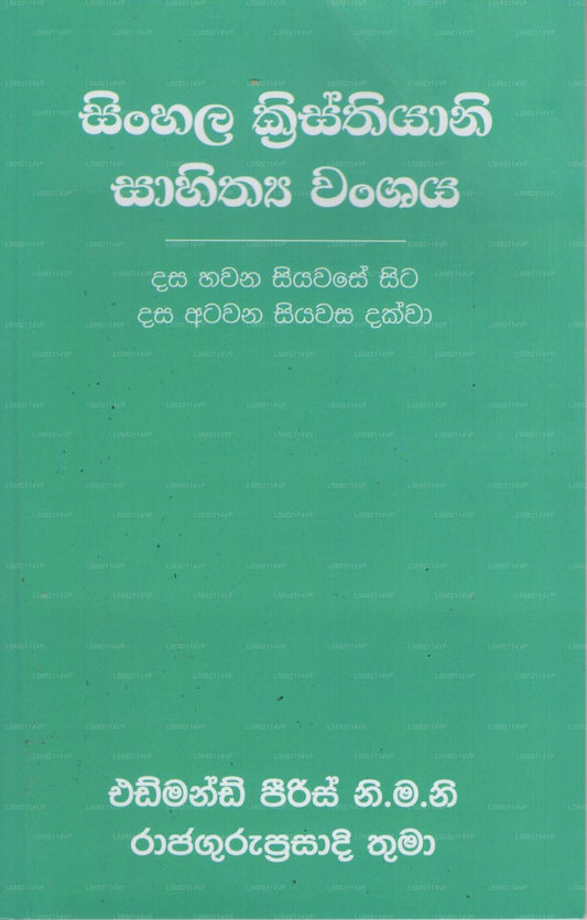 シンハラ クリスティヤニ サヒティヤ ワンシャヤ(10-18 シヤワサ ダクワ) 