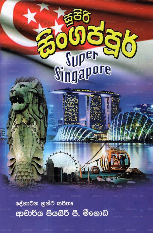 スピリシンガポール（スーパーシンガポール） 