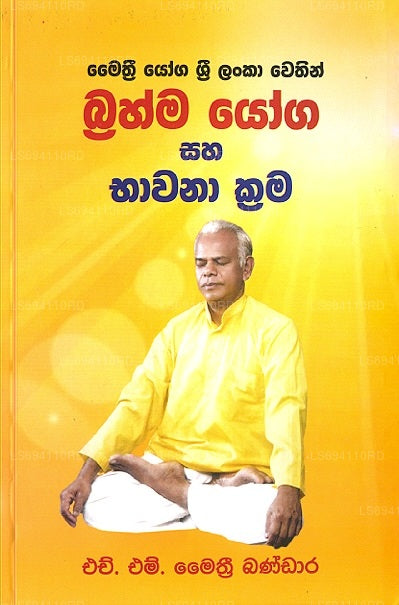 マイスリー ヨガ スリランカ ウェシン ブラフマー ヨガ サハ バワナ クラマ