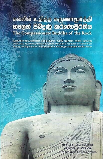 岩の慈悲深い仏陀（ランバダガラ、クルネーガラ・サマーディ・ブッドの歴史と意義） 